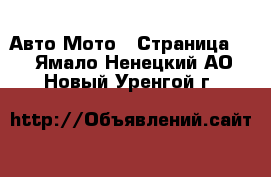 Авто Мото - Страница 3 . Ямало-Ненецкий АО,Новый Уренгой г.